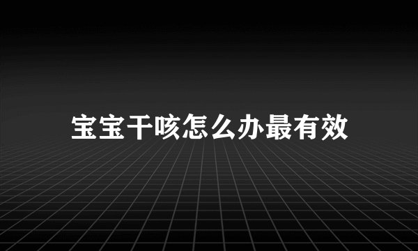 宝宝干咳怎么办最有效