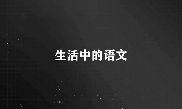 生活中的语文