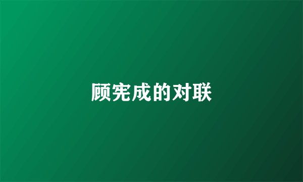 顾宪成的对联