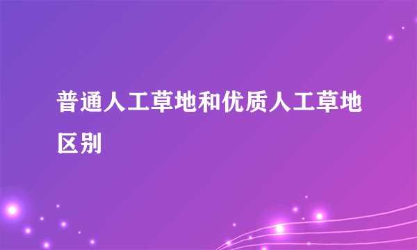 普通人工草地和优质人工草地区别