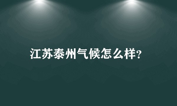 江苏泰州气候怎么样?
