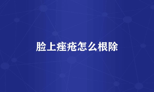 脸上痤疮怎么根除
