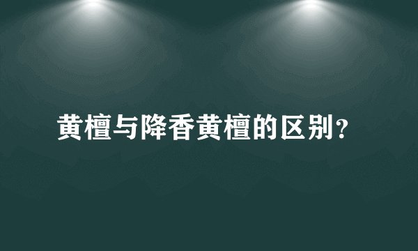 黄檀与降香黄檀的区别?