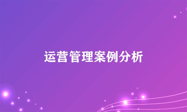 运营管理案例分析