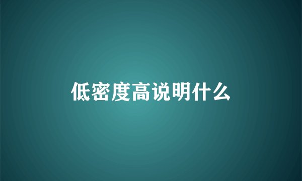 低密度高说明什么