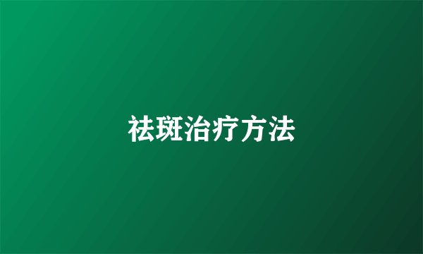 祛斑治疗方法