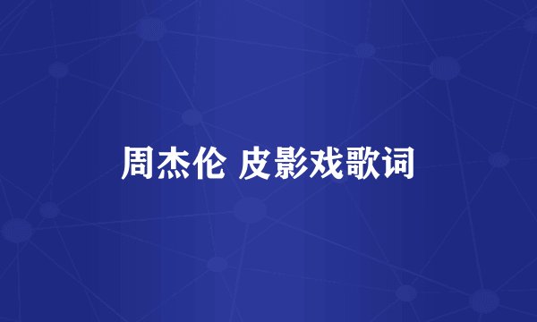 周杰伦 皮影戏歌词