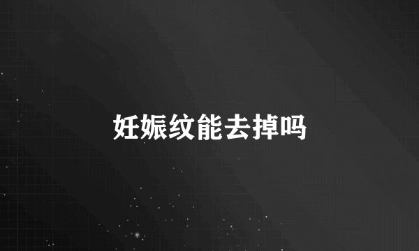妊娠纹能去掉吗