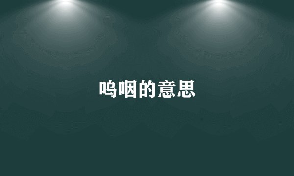 呜咽的意思