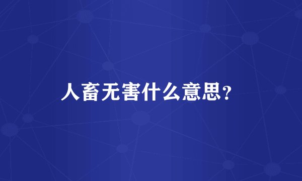 人畜无害什么意思?