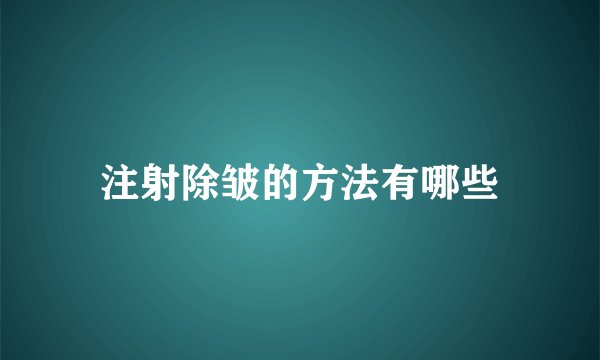 注射除皱的方法有哪些