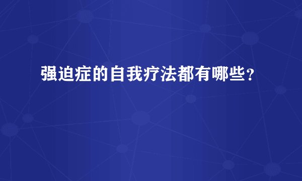 强迫症的自我疗法都有哪些?
