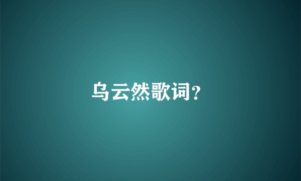 乌云然歌词?