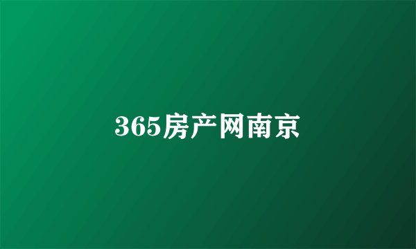 365房产网南京