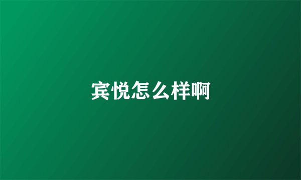 宾悦怎么样啊