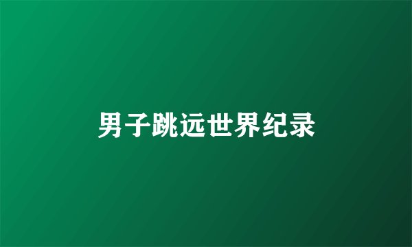 男子跳远世界纪录