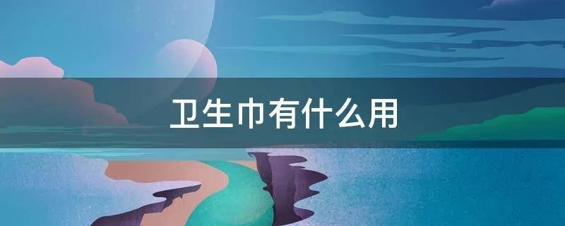 卫生巾有什么用