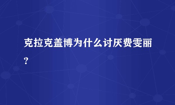 克拉克盖博为什么讨厌费雯丽?
