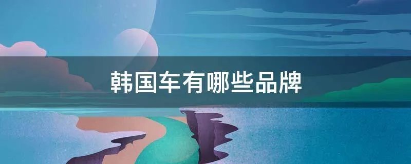 韩国车有哪些品牌
