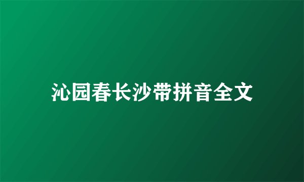 沁园春长沙带拼音全文