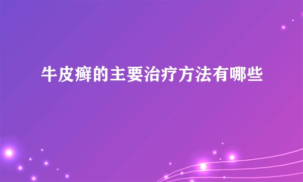 牛皮癣的主要治疗方法有哪些