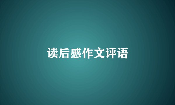 读后感作文评语