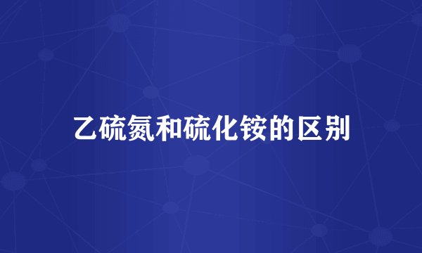 乙硫氮和硫化铵的区别
