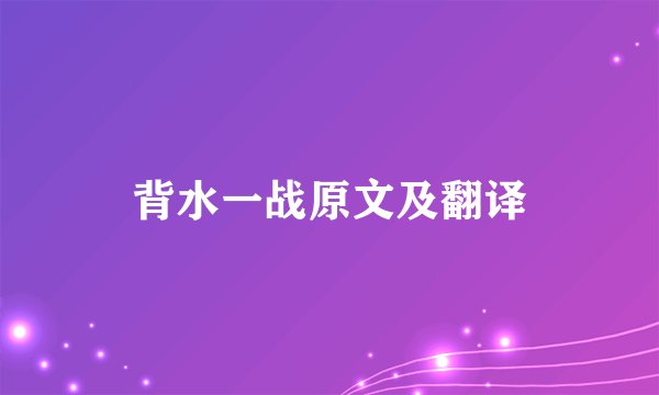 背水一战原文及翻译