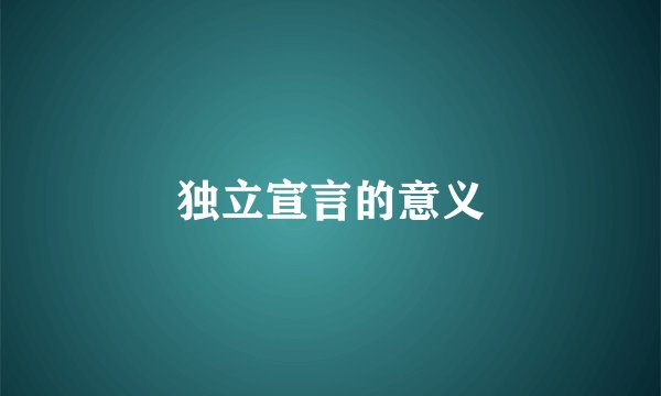 独立宣言的意义