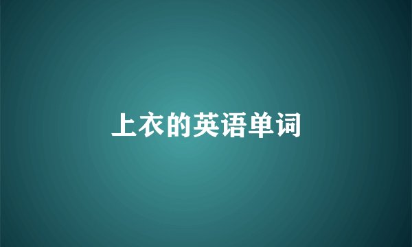 上衣的英语单词