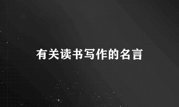 有关读书写作的名言