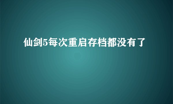 仙剑5每次重启存档都没有了