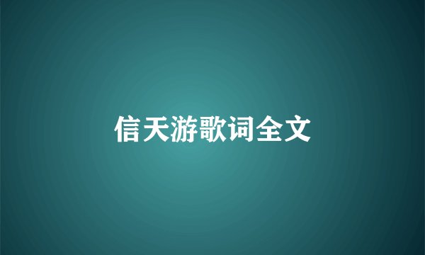 信天游歌词全文