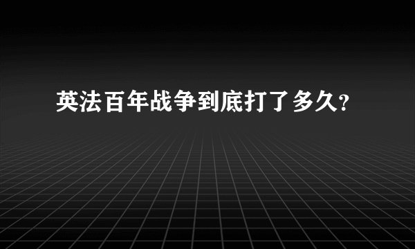 英法百年战争到底打了多久？