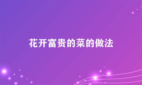 花开富贵的菜的做法