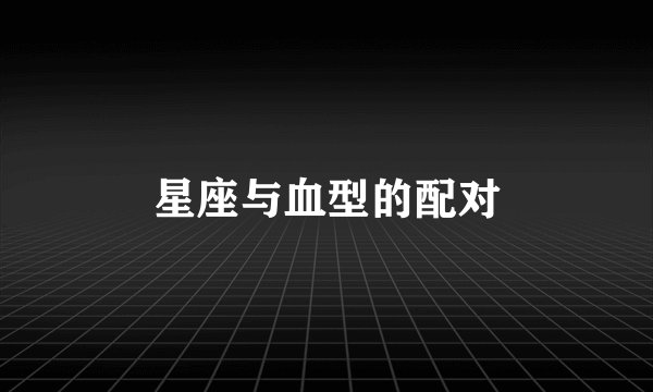 星座与血型的配对
