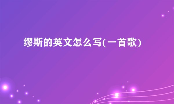 缪斯的英文怎么写(一首歌)