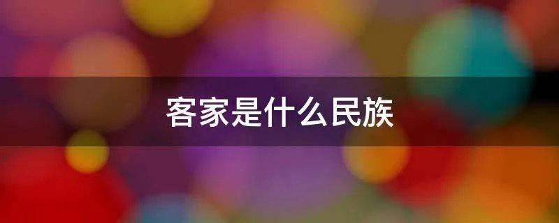 客家是什么民族