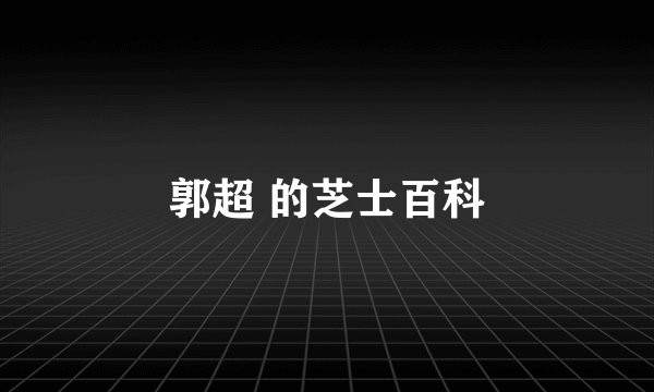 郭超 的芝士百科
