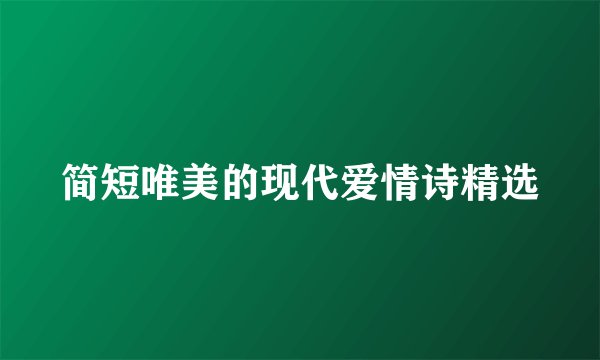 简短唯美的现代爱情诗精选