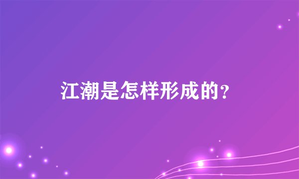 江潮是怎样形成的？
