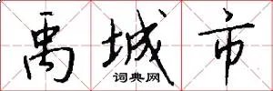 禹城市