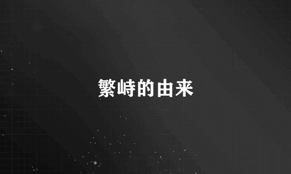 繁峙的由来
