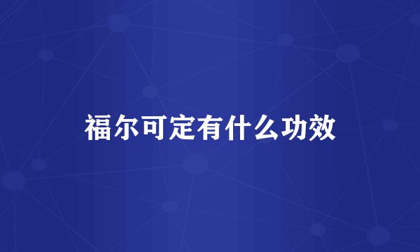 福尔可定有什么功效