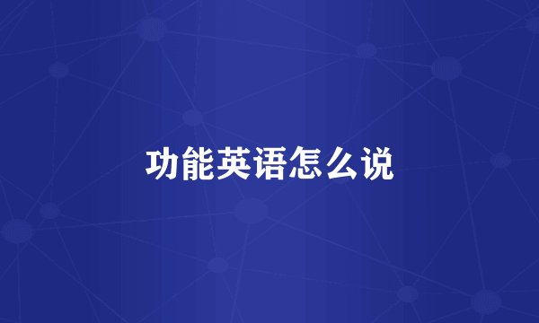 功能英语怎么说