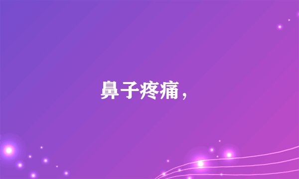 鼻子疼痛，