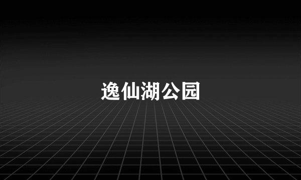 逸仙湖公园
