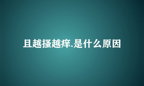 且越搔越痒.是什么原因