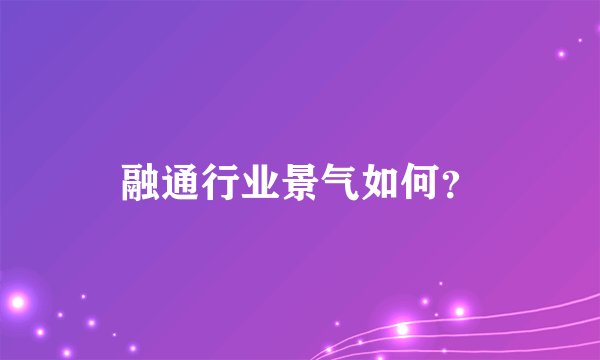 融通行业景气如何？