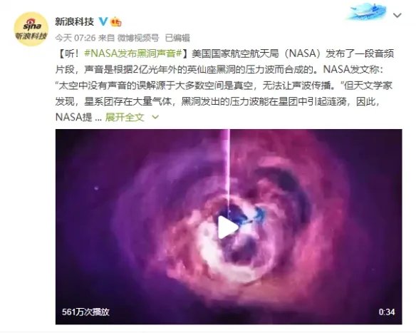 NASA发布来自黑洞的声音 “3D环绕”犹如野兽低啸!